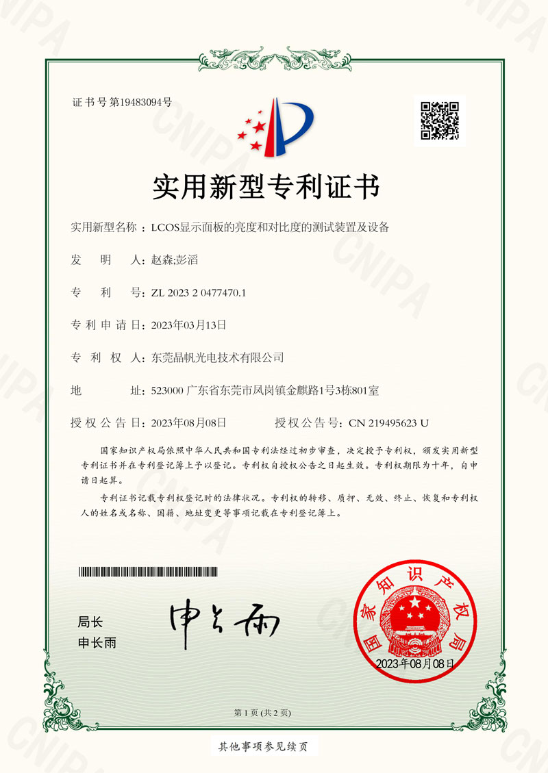 LCOS显示面板的亮度和对比度的测试装置及设备-东莞