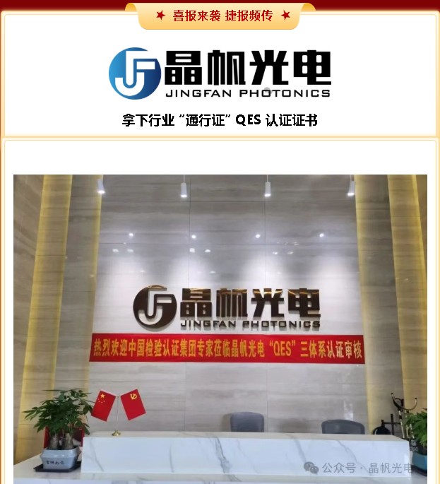 【山城传捷报】晶帆光电 QES 三体系认证通过，高质量发展再添 “压舱石”