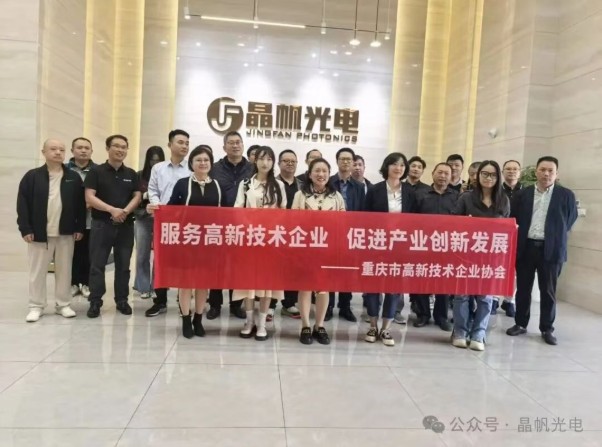 沸腾！重庆政企协同一心，齐聚晶帆光电共话 “芯” 局，LCOS 产业迎来新机遇1.jpg