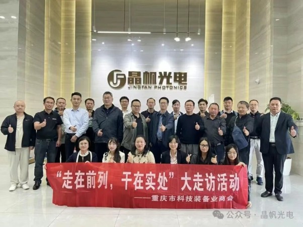沸腾！重庆政企协同一心，齐聚晶帆光电共话 “芯” 局，LCOS 产业迎来新机遇7.jpg