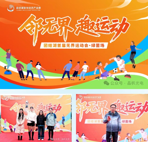 团结湖数字经济产业园首届邻无界趣运动，晶帆光电热血出征，嗨翻绿茵赛场2.jpg
